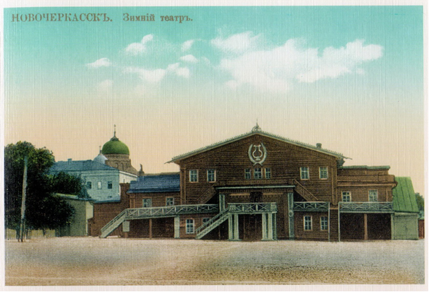 Зимний театр в г. Новочеркасске. Открыт в 185
