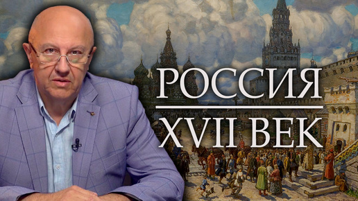 Первые Романовы. Борьба за Украину. Церковный раскол. Андрей Фурсов