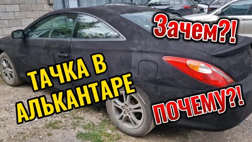 Тачка в алькантаре. Проект 