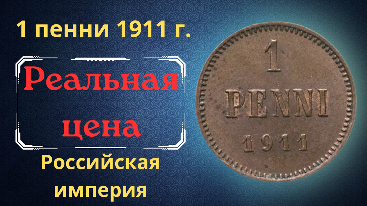 Монета 1 пенни 1911 года. 