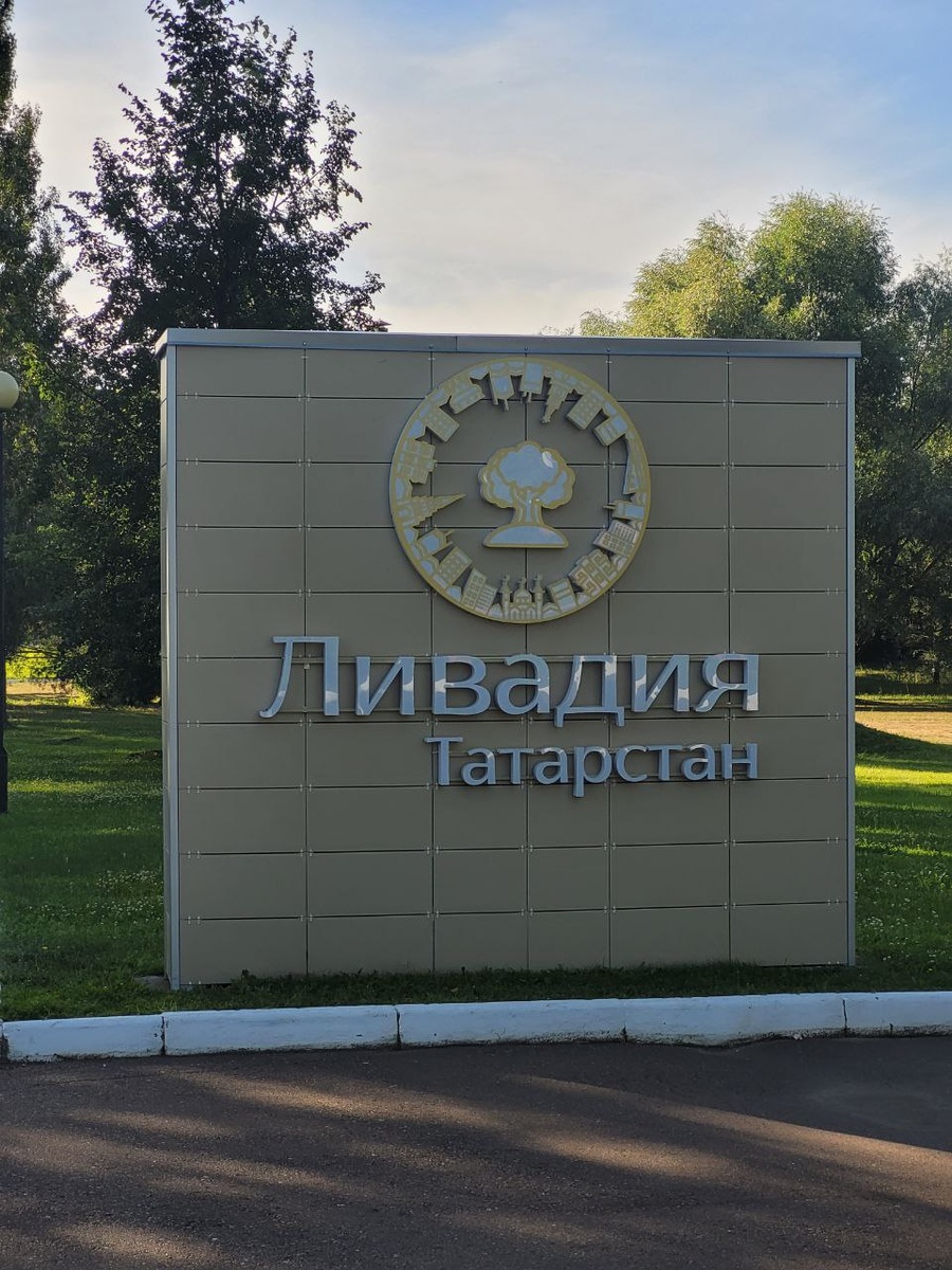 Санаторий "Ливадия-Татарстан" в Казани
