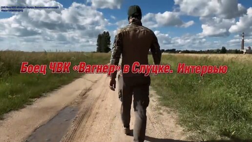 Боец ЧВК «Вагнер» в Слуцке . Большое интервью .