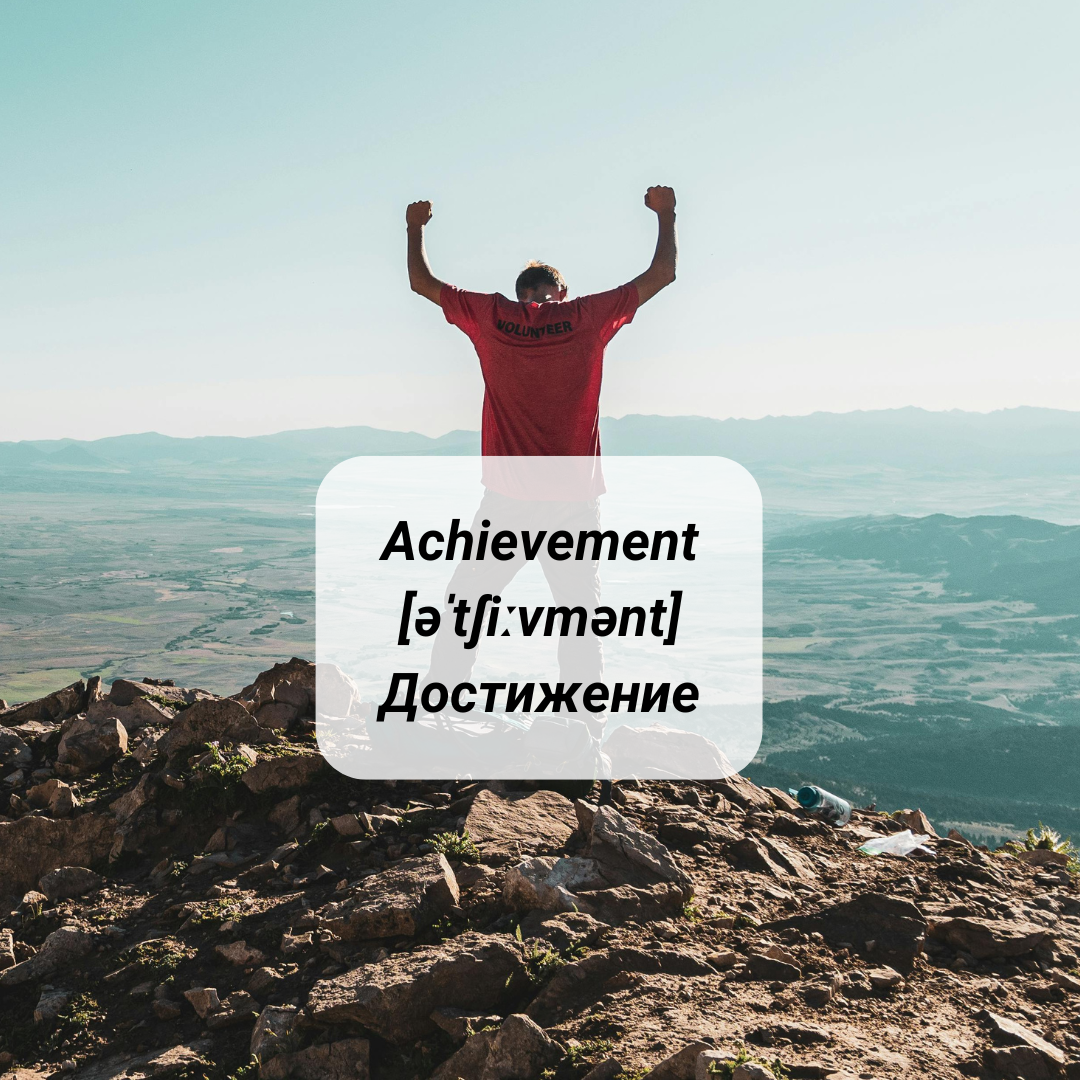 achievement