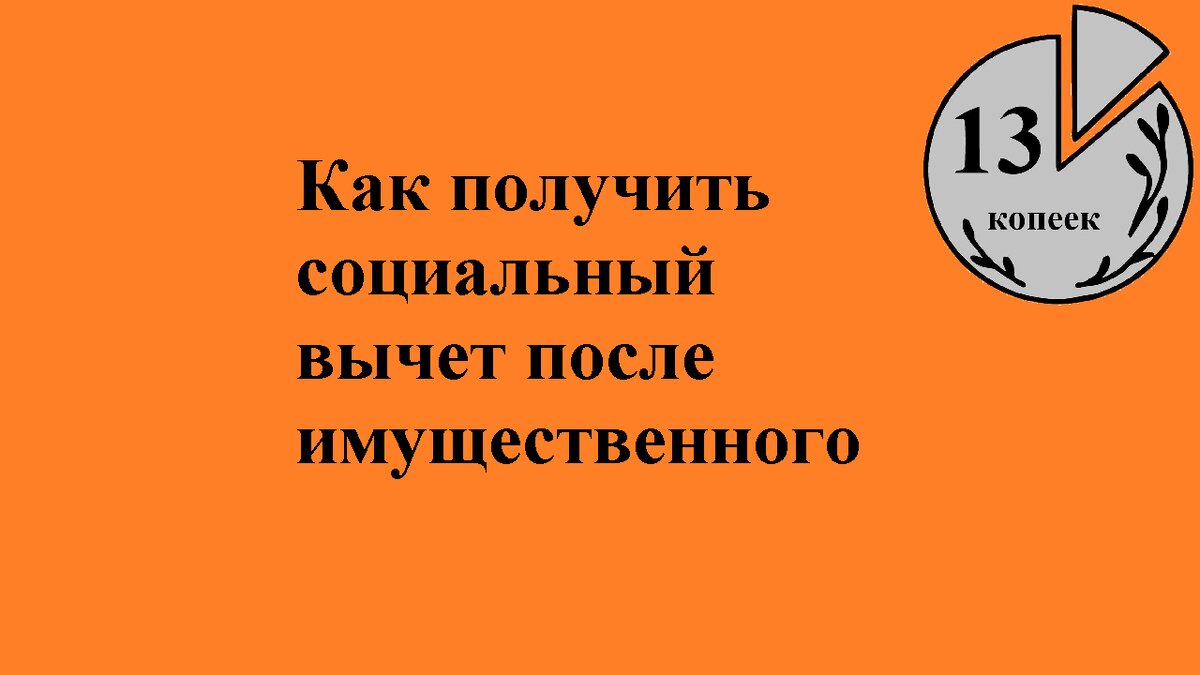 Как получить социальный вычет после имущественного
