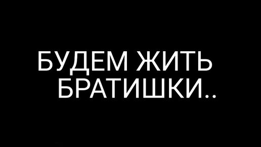 Вспомним тот Афганистан. Будем жить Братишки! Помним Всех!