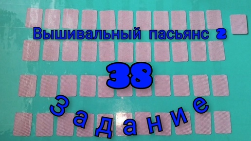 Вышивальный пасьянс 2. Задание 38.