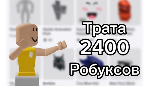 ✿Roblox✿mm2✿ Трата 2400 робуксов