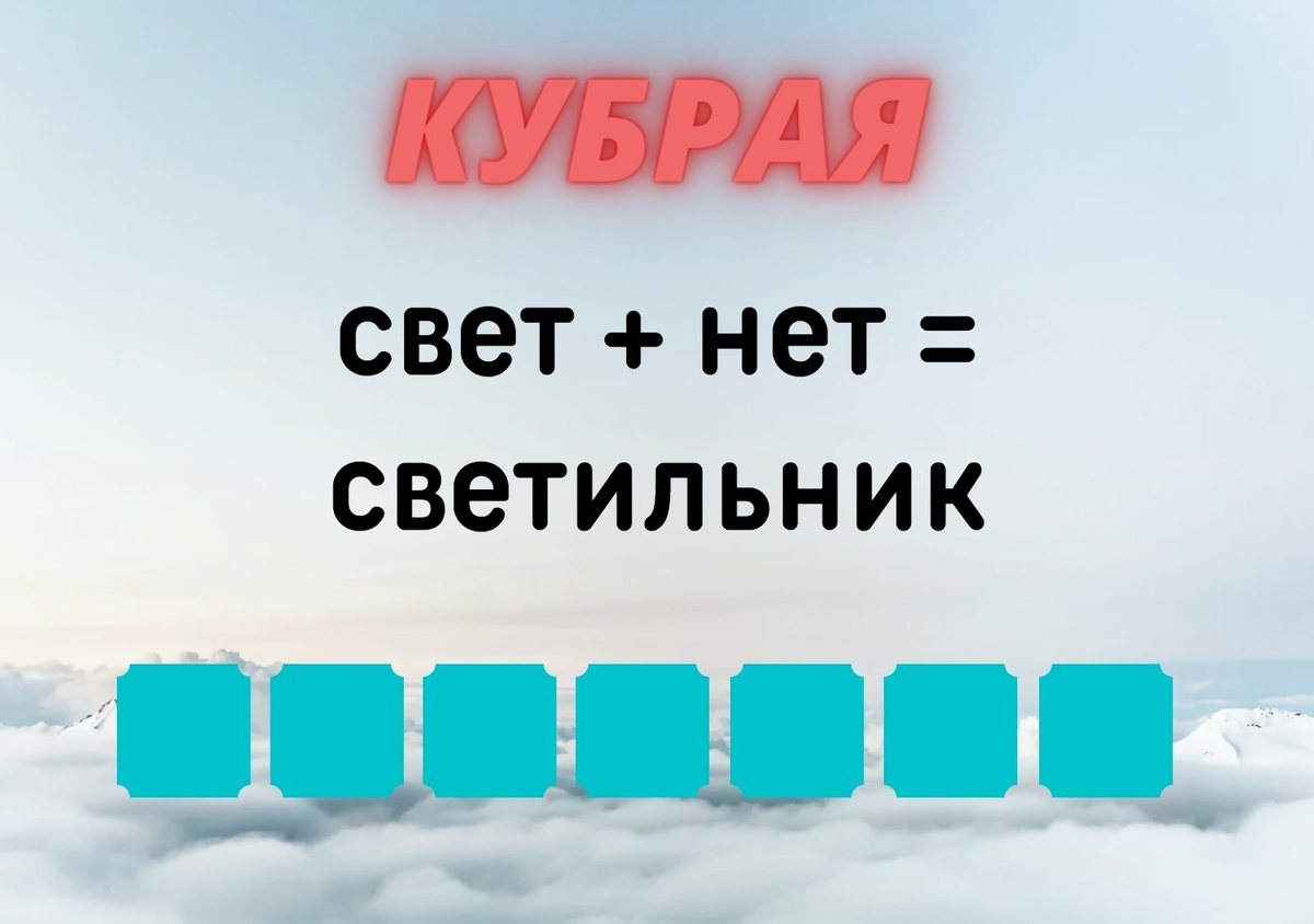 Количество клеточек равняется количеству букв в ответе.