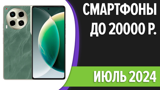 ТОП—7. Лучшие смартфоны до 20000 рублей. Июль 2024 года. Рейтинг!