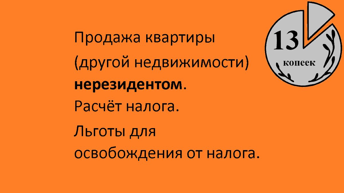 Продажа квартиры нерезидентом