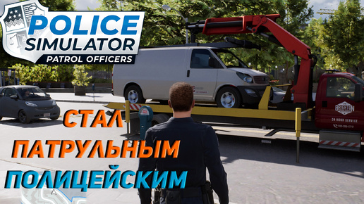 СТАЛ ПАТРУЛЬНЫМ ПОЛИЦЕЙСКИМ ➤ Police Simulator: Patrol Officers #1