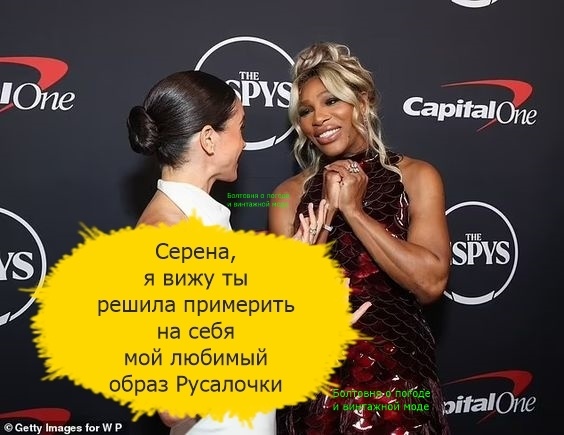По информации журнала Vogue герцогиня Сассекская и Серена Уильямс выбрали для ESPY Awards сшитые на заказ наряды: Меган заказала платье у Oscar de la Renta, а бордовое платье Серены сшили мастера бренда Ferragamo