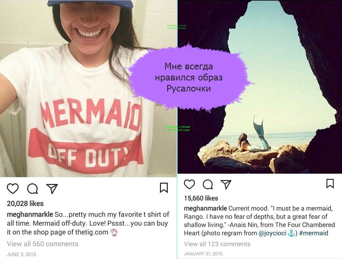 На странице в соцсети Меган опубликовала своё фото в футболке с надписью, которую можно перевести как "у русалки выходной", и цитату из книги Анаис Нин, в которой писательница называет себя русалкой