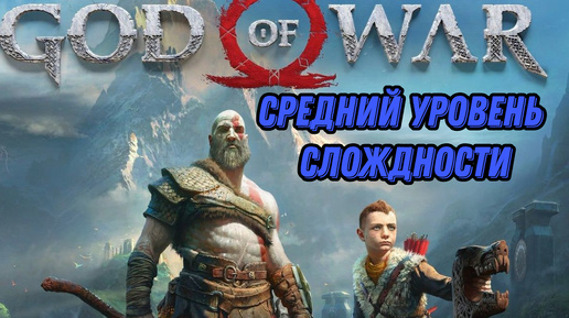 God of War БОССЫ РАЗРЫВАЮТ НА ЧАСТИ СРЕДНИЙ УРОВЕНЬ СЛОЖДНОСТИ #игры