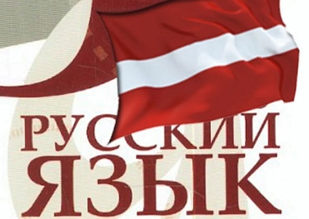    В Латвии продолжаются притеснения русского языка и русскоговорящих жителей