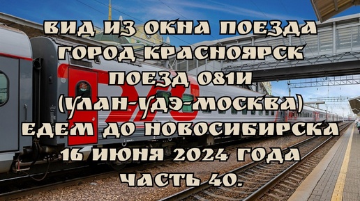 Вид из окна поезда/ Город Красноярск/ Поезд 081И (Улан-Удэ-Москва)/ Едем до Новосибирска/ 16 июня 2024 года/ Часть 40.
