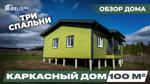 КАРКАСНЫЙ ДОМ 100 КВ.М с тремя спальнями | Обзор дома + Отзыв заказчика