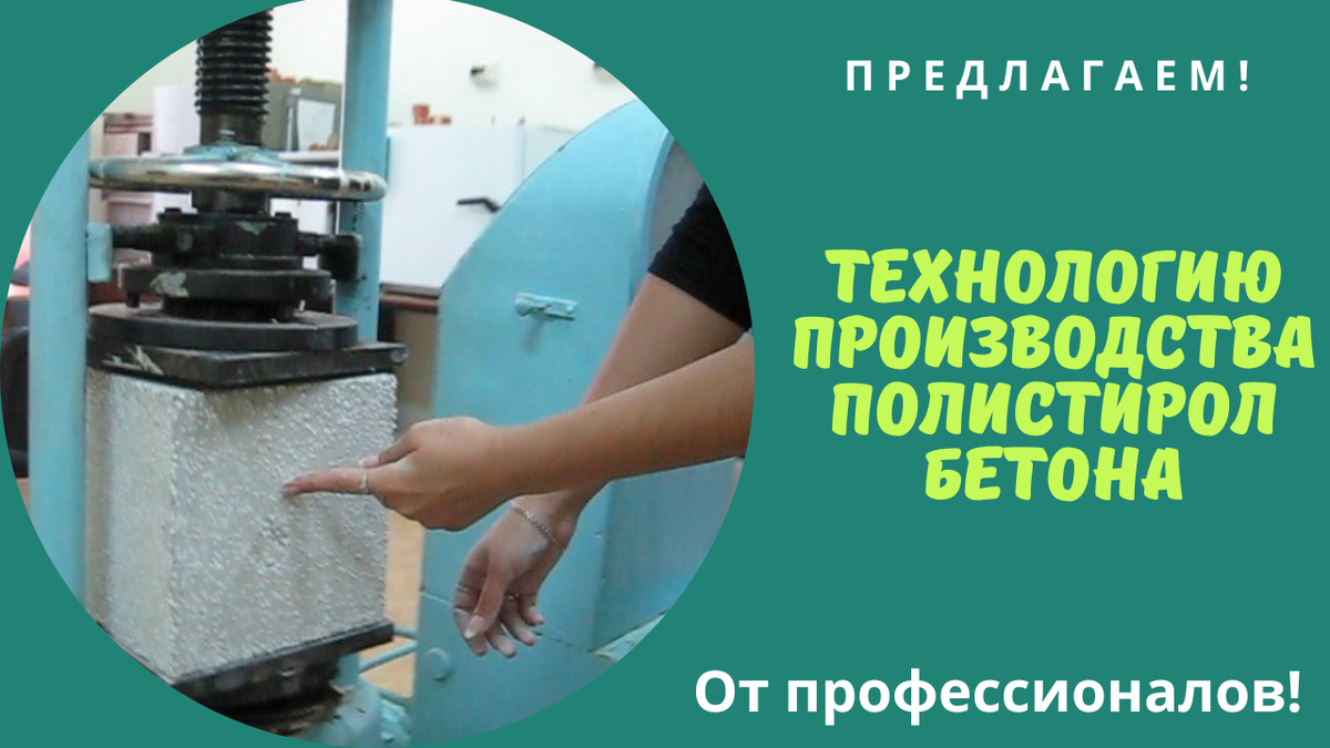 Технология производства полистиролбетона