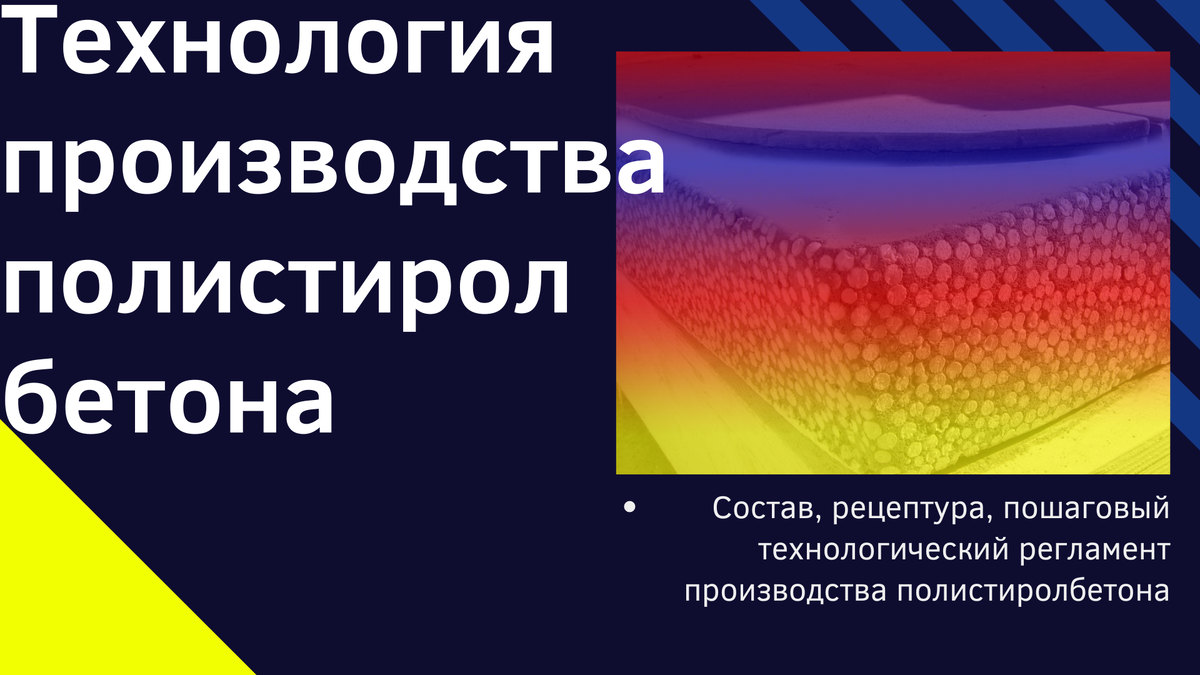 Технология производства полистиролбетона