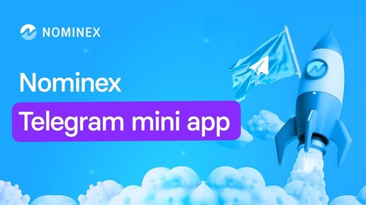 Nominex Exchange App - РЕАЛЬНЫЙ ПРОДУКТ - Мини Приложение в Телеграме от Биржи НОМИНЕКС