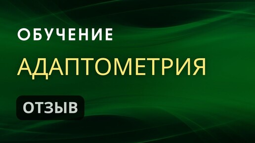 Обучение адаптометрии | Отзыв