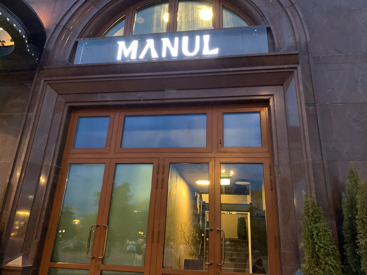 Вход в ресторан "Manul"