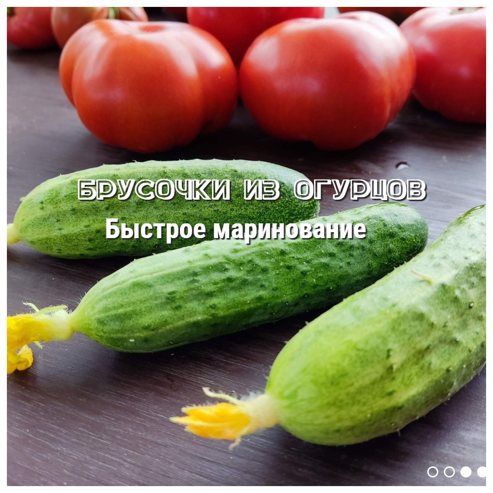 Огурцы 