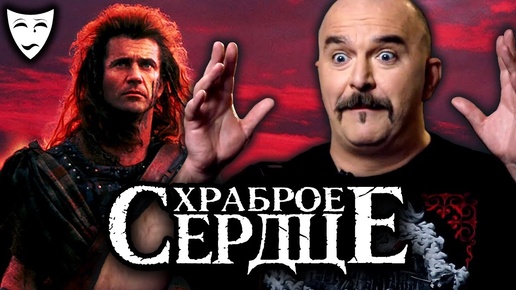 Download Video: Деконструкция. Клим Жуков о фильме «Храброе сердце» (1995)