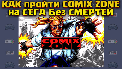 Как пройти Comix Zone на Сега без смертей