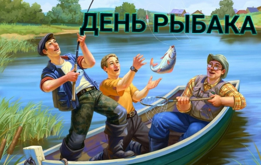 День рыбака 2024