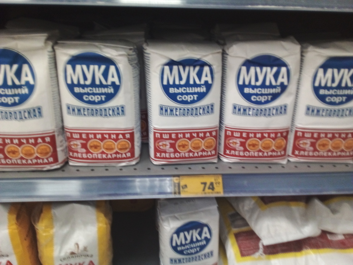 Вчера 2 кг. муки стоили 46 рублей, а сегодня уже 75. Подросла мучка-то. Только с чьей жн, интересно, подачи? Фото автора.