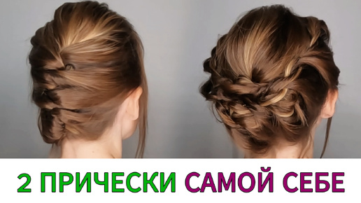 2 Причёски Самой Себе на Короткие волосы. Для Каре