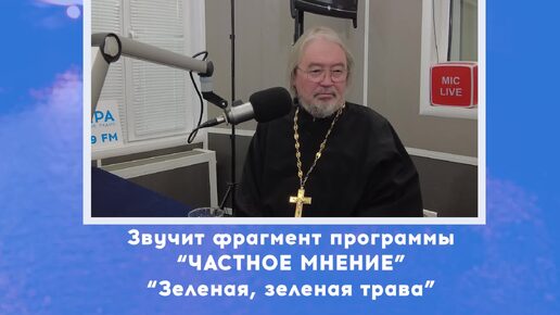 «Зачем читать Евангелие каждый день?» / Клуб частных мнений