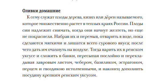 Левшин, Василий Алексеевич. Русская поварня / В. Левшин. – Москва : Издательство «Э»,
2017. – 208 с.