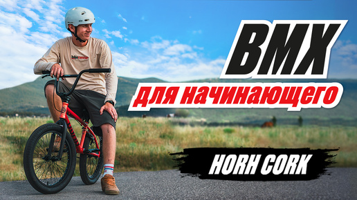 Какой БМХ лучше купить новичку? Обзор на BMX Horh Cork 20