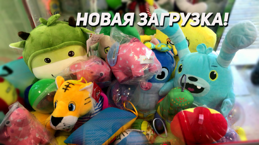 ВЫИГРЫВАЕМ МНОГО КРУТЫХ ИГРУШЕК! Играем в Аппарат Хватайка!