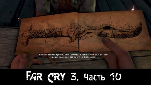 Far Cry 3. [Часть 10]. Поиски ножика.