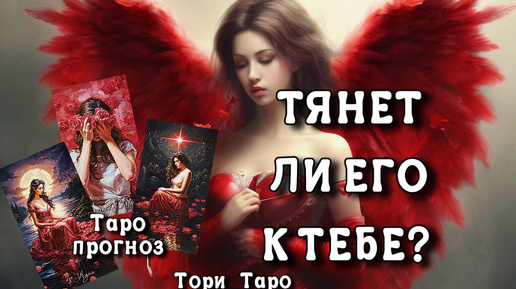 🔥🌹🔥Тянет ли Его к Тебе ⁉️