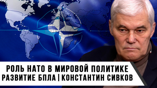 Константин Сивков | Роль НАТО в мировой политике | Развитие БПЛА