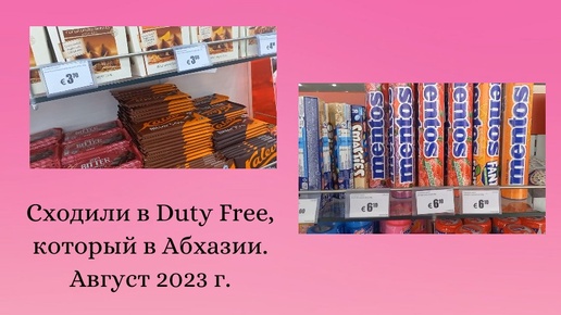 Сходили в Duty Free, который расположен в Абхазии