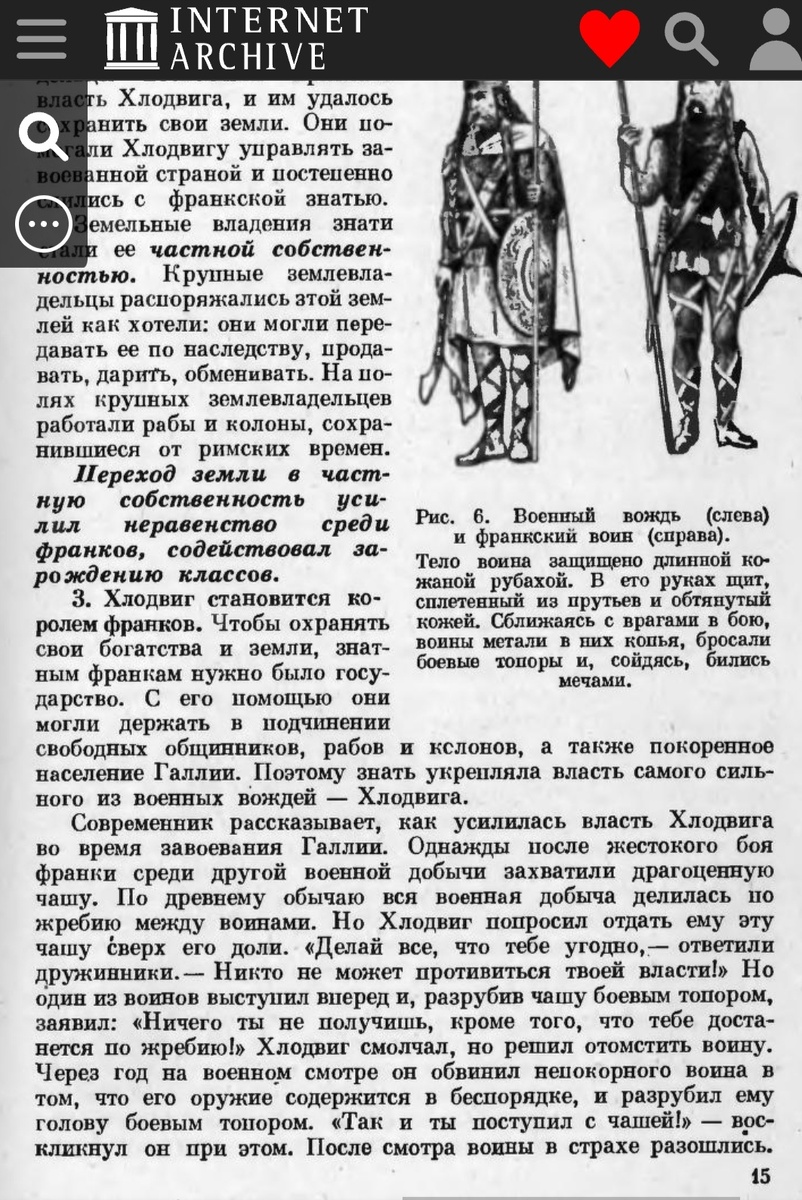 Та самая страница. Я прямо так и вижу: совещаются знатные франки, что, мол, нам такое придумать, чтобы сохранить наши богатства и земли? А, идея! Давайте придумаем государство!