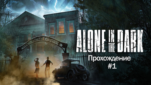 Прохождения Аlone in the dark 2024 часть 1