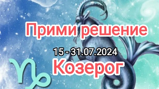 Козерог 15 июня 2024