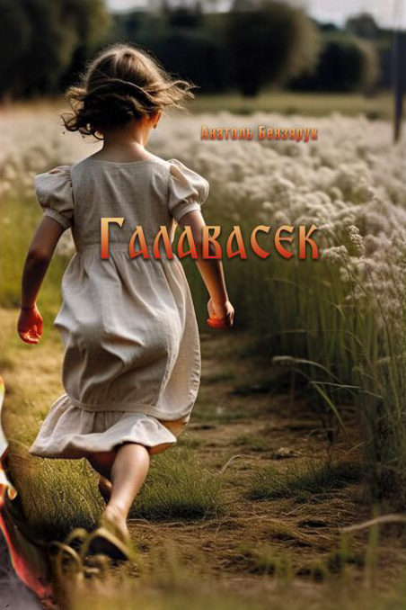    Книга Анатолия Бензерука «Головосек» — документально-художественный памятник жертвам фашизма