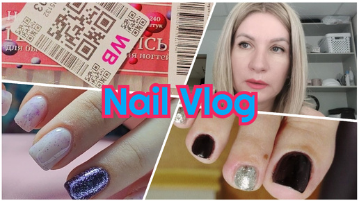 #Nail влог 59 С Авито теперь только по предоплате, ушла клиентка #влогимастера длработы #влогимастера