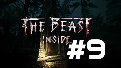 ШАХТА С ТАЙНАМИ ► The Beast Inside #9
