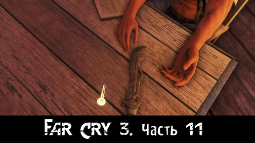 Far Cry 3. [Часть 11]. Нож найден, спасение Кита.