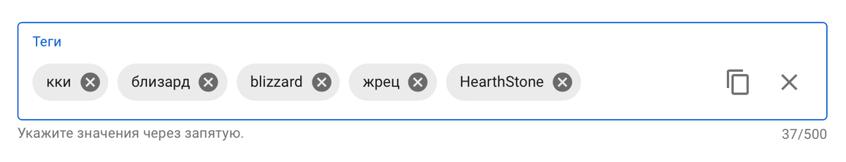 Теги можно поставить после того, как вы зальете файл ролика на «Ютуб». Сервис разрешает использовать для тегов 500 символов, так что не стесняйтесь писать как можно больше тегов