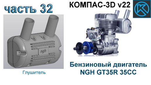 Бензиновый двигатель NGH GT35R 35CC (часть 32)