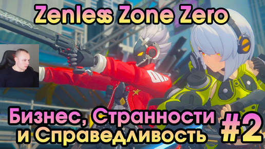 Zenless Zone Zero ➤ Сюжетный заказ «Заяц и прокси» ➤ Пролог: Бизнес, Странности и Справедливость ➤ Прохождение игры ZZZ Зенлес Зоне Зиро